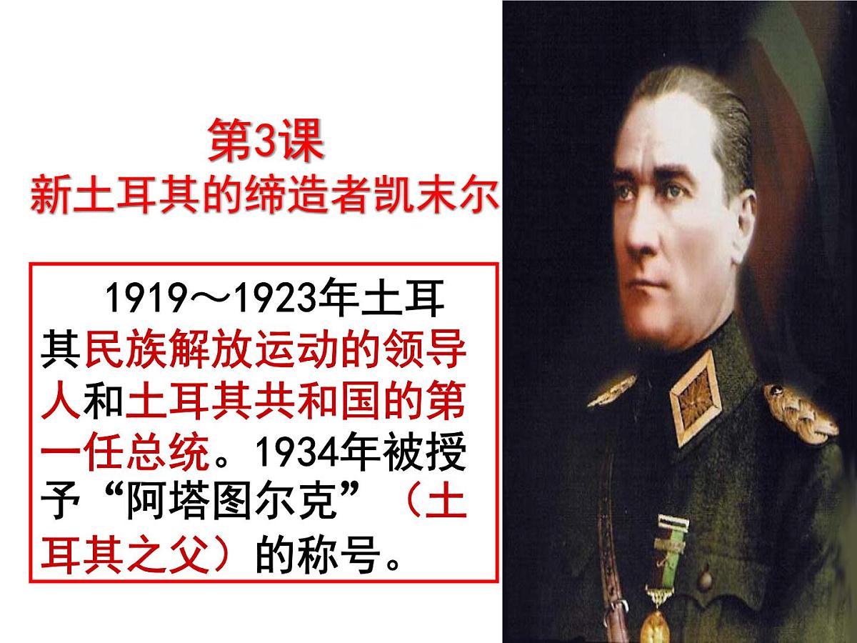 人教版 (新课标)高中历史选修4 4-3《新土耳其的缔造者凯末尔》课件第1页