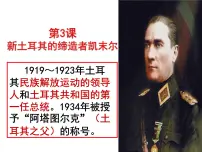 人教版 (新课标)选修4 中外历史人物评说新土耳其的缔造者凯末尔集体备课ppt课件