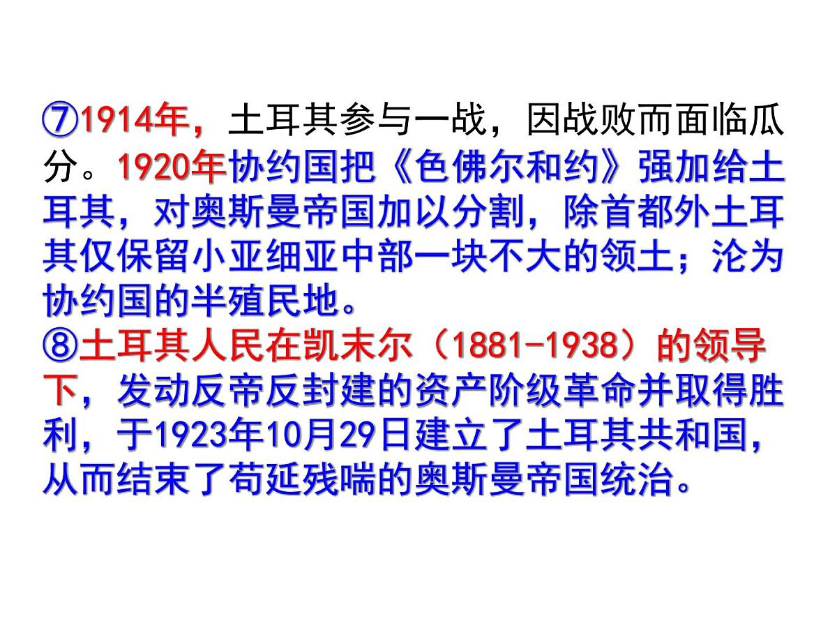 人教版 (新课标)高中历史选修4 4-3《新土耳其的缔造者凯末尔》课件第5页