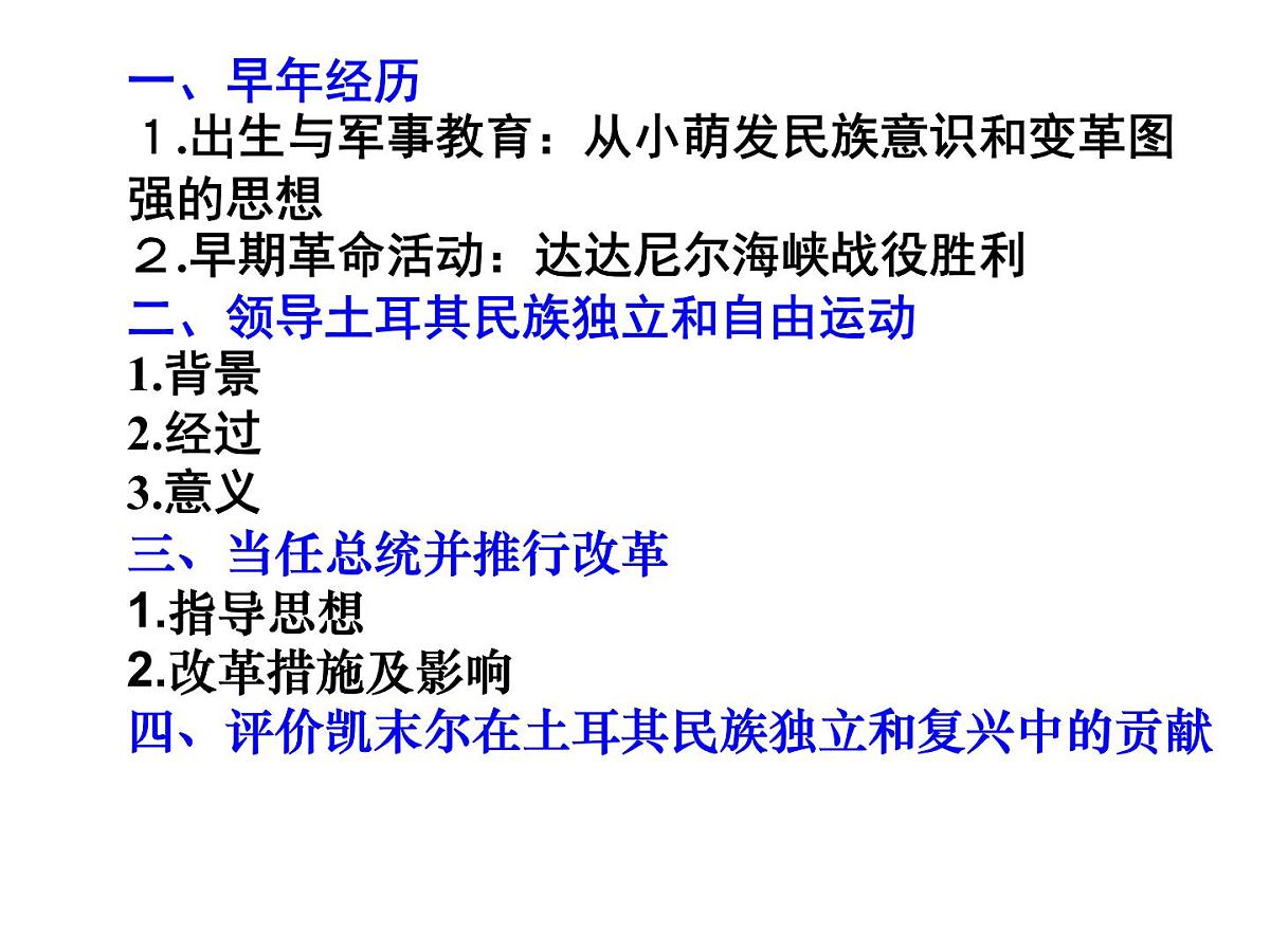 人教版 (新课标)高中历史选修4 4-3《新土耳其的缔造者凯末尔》课件第7页