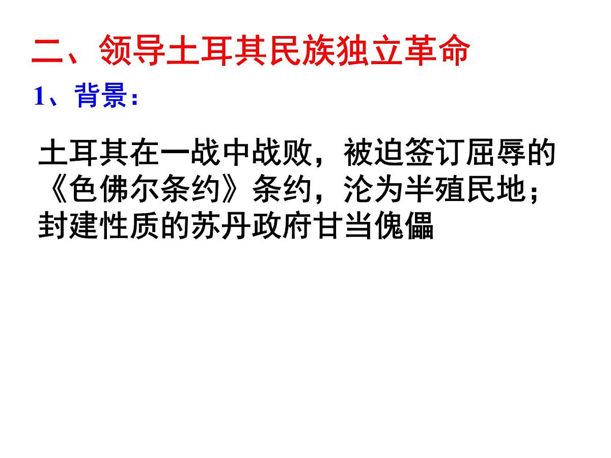 人教版 (新课标)高中历史选修4 4-3《新土耳其的缔造者凯末尔》课件第8页