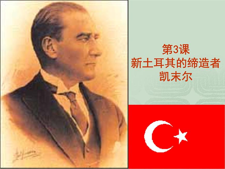 人教版 (新课标)高中历史选修4 4-3《新土耳其的缔造者凯末尔》课件第1页