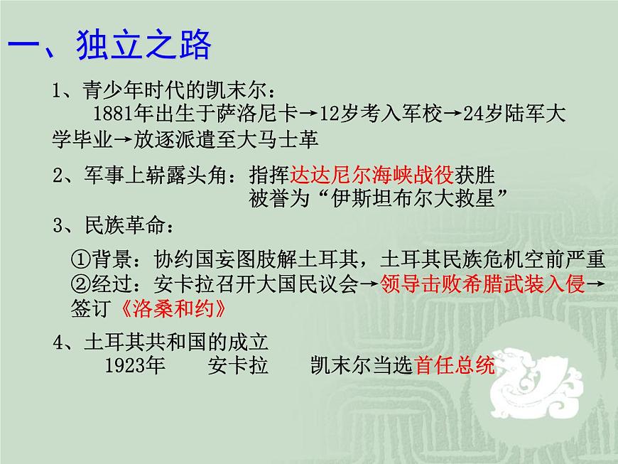 人教版 (新课标)高中历史选修4 4-3《新土耳其的缔造者凯末尔》课件第5页