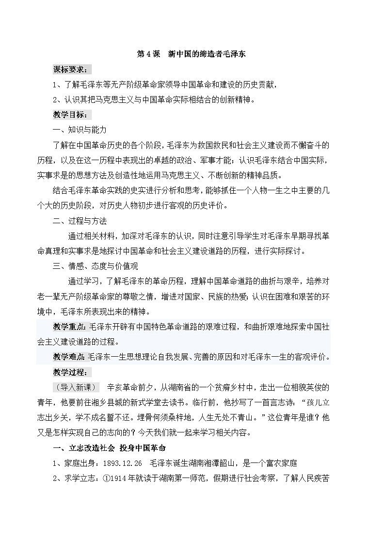 人教版 (新课标)高中历史选修4 5-4《新中国的缔造者毛泽东》教案第1页