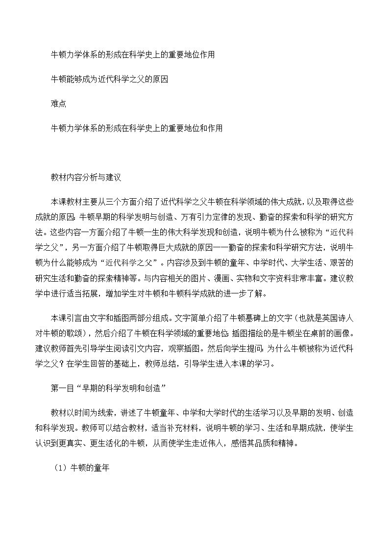 人教版 (新课标)高中历史选修4 6-4《近代科学之父牛顿》教案第2页