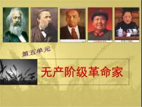 人教版 (新课标)选修4 中外历史人物评说科学社会主义的奠基人马克思说课ppt课件