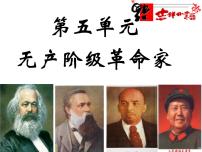 人教版 (新课标)选修4 中外历史人物评说科学社会主义的奠基人马克思备课ppt课件