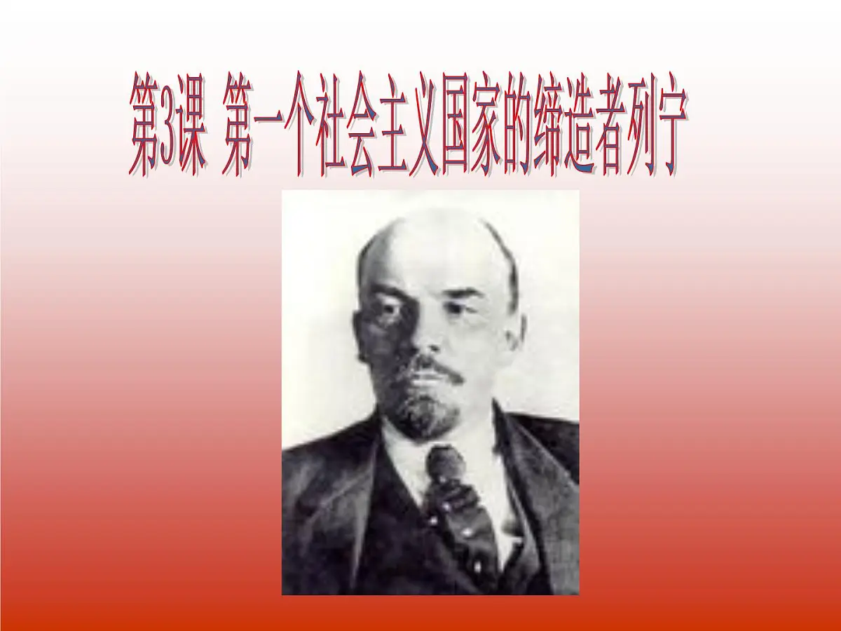 人教版 (新课标)高中历史选修4 5-3《第一个社会主义国家的缔造者列宁》课件第2页