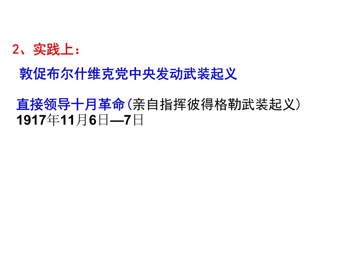 人教版 (新课标)高中历史选修4 5-3《第一个社会主义国家的缔造者列宁》课件第7页