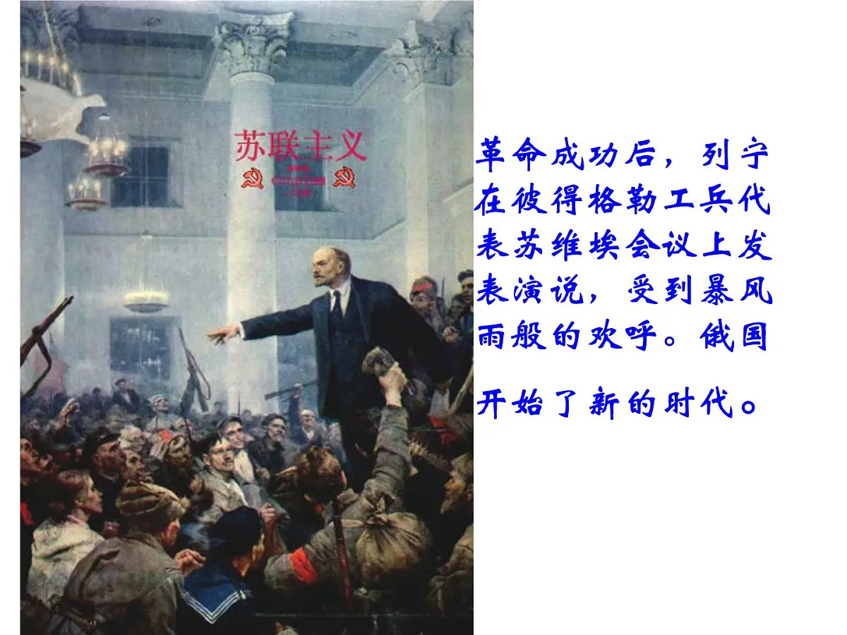 人教版 (新课标)高中历史选修4 5-3《第一个社会主义国家的缔造者列宁》课件第8页