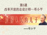 人教版 (新课标)高中历史选修4 5-5《中国改革开放和现代化建设的总设计师邓小平》课件