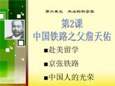 人教版 (新课标)高中历史选修4 6-2《中国铁路之父詹天佑》课件
