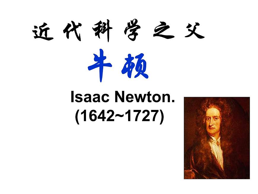 人教版 (新课标)高中历史选修4 6-4《近代科学之父牛顿》课件第4页