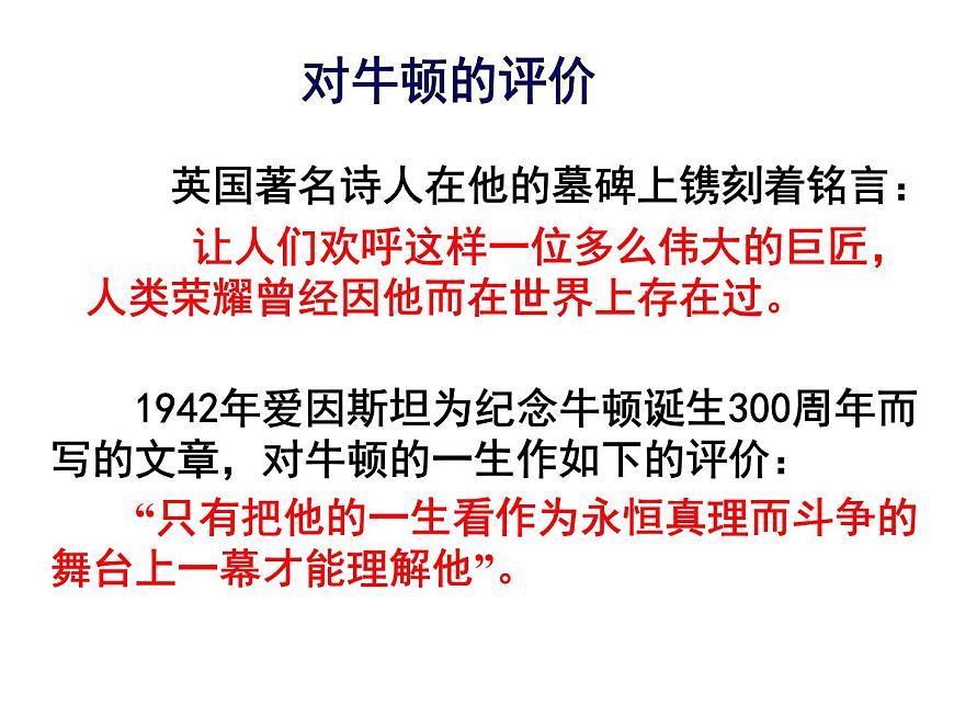 人教版 (新课标)高中历史选修4 6-4《近代科学之父牛顿》课件第7页