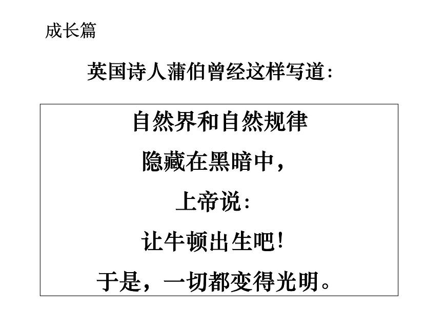 人教版 (新课标)高中历史选修4 6-4《近代科学之父牛顿》课件第5页