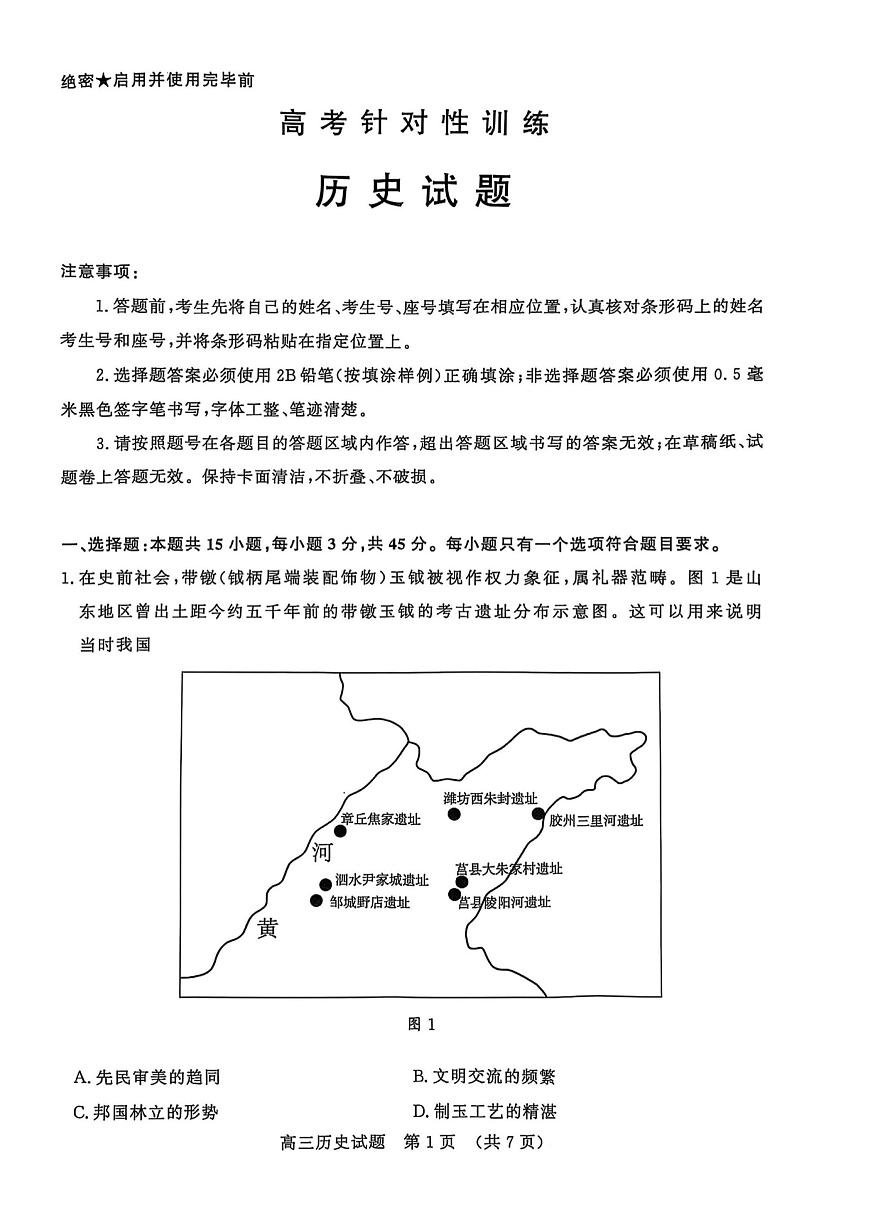 2025年山东省济南市高三历史高考二模试题及其答案(1)第1页