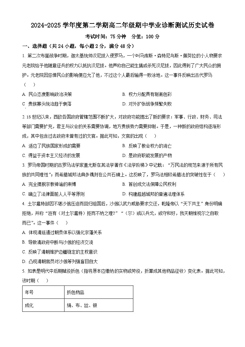 内蒙古自治区巴彦淖尔市第一中学2024-2025学年高二下学期期中考试历史试题（原卷版+解析版）第1页