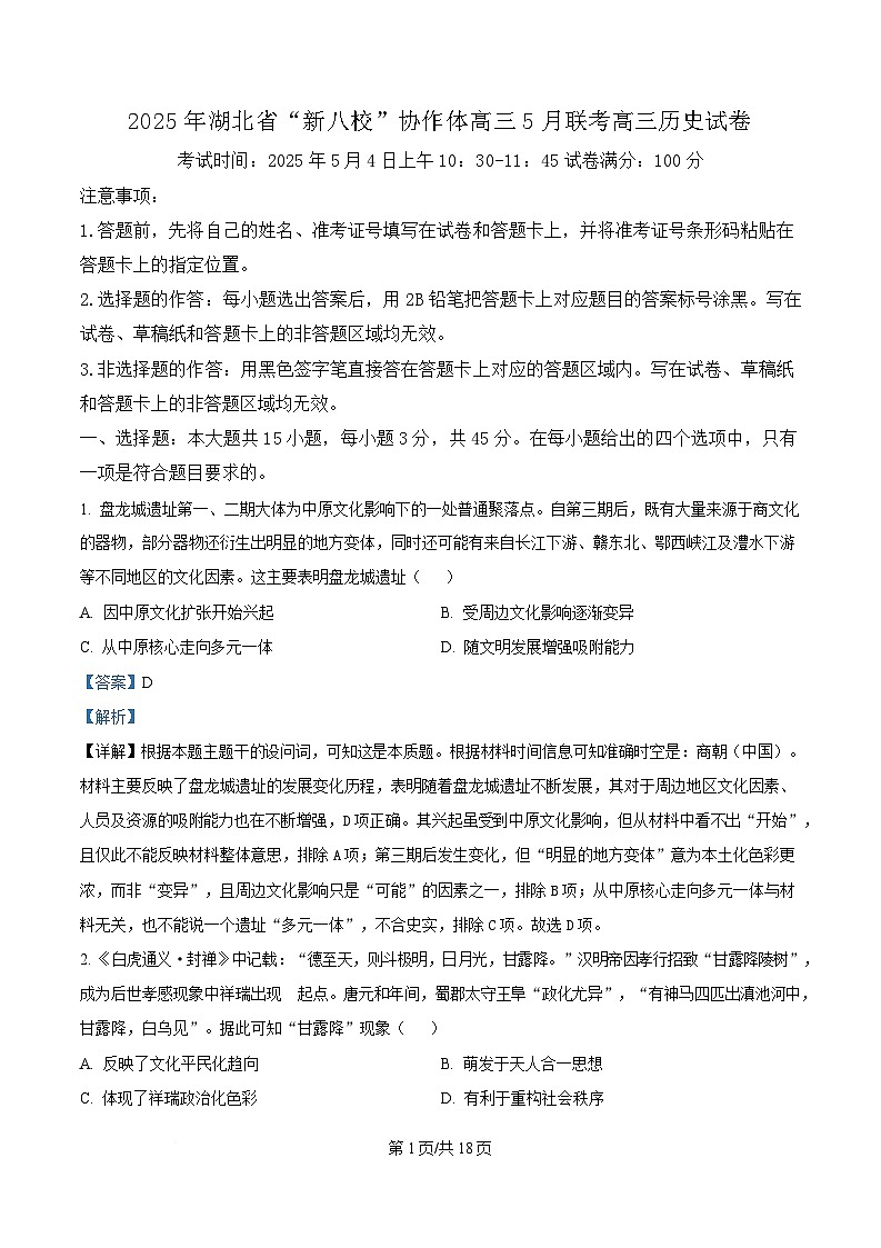 湖北省“新八校”协作体2024-2025学年高三下学期5月联考历史试题 Word版含解析第1页