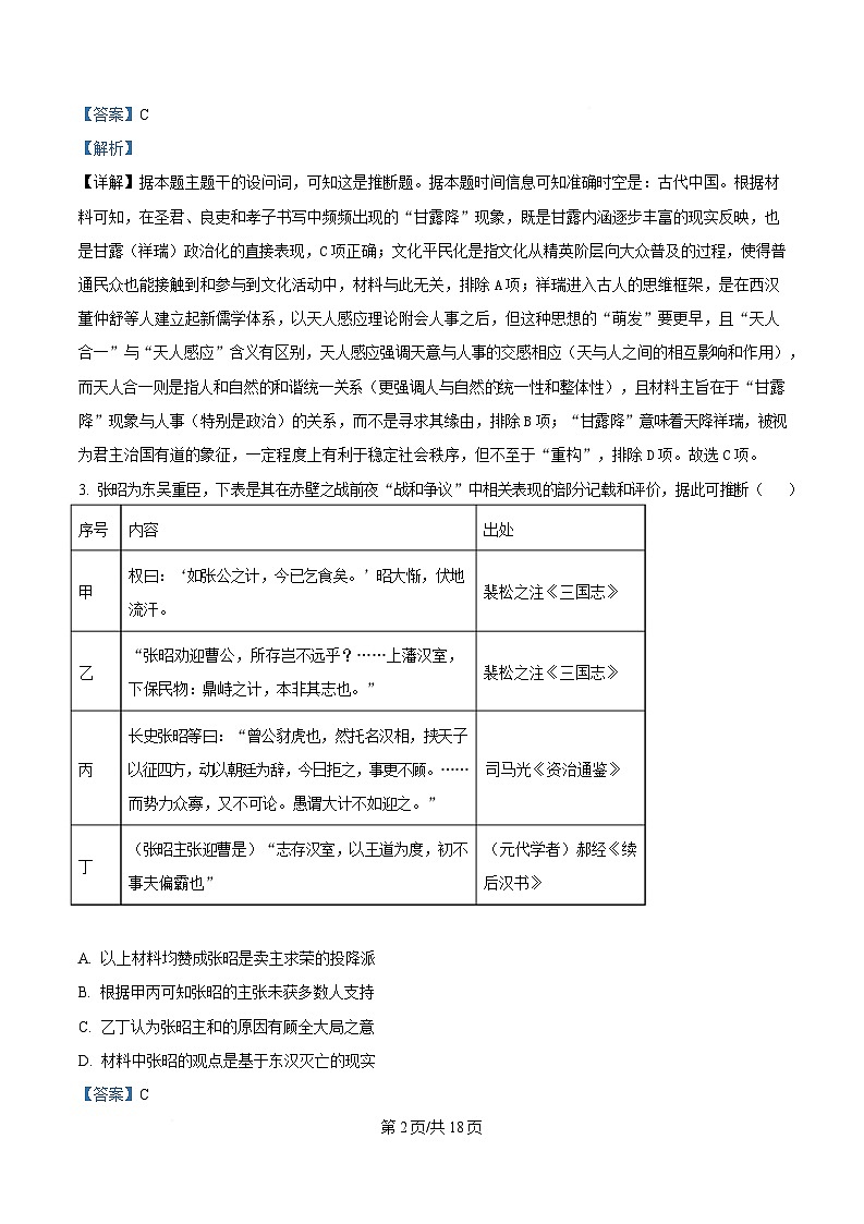 湖北省“新八校”协作体2024-2025学年高三下学期5月联考历史试题 Word版含解析第2页