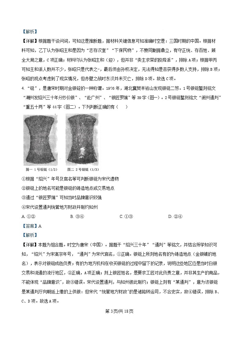 湖北省“新八校”协作体2024-2025学年高三下学期5月联考历史试题 Word版含解析第3页