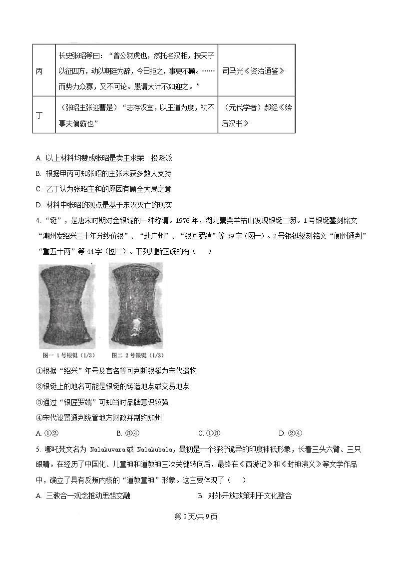 湖北省“新八校”协作体2024-2025学年高三下学期5月联考历史试题（原卷版）第2页