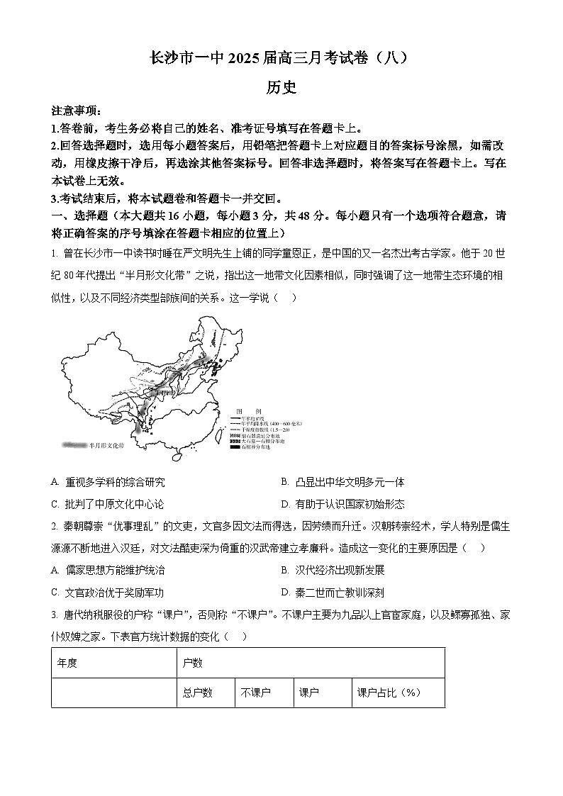 湖南省长沙市第一中学2024-2025学年高三下学期月考（八）历史试卷（Word版附答案）第1页