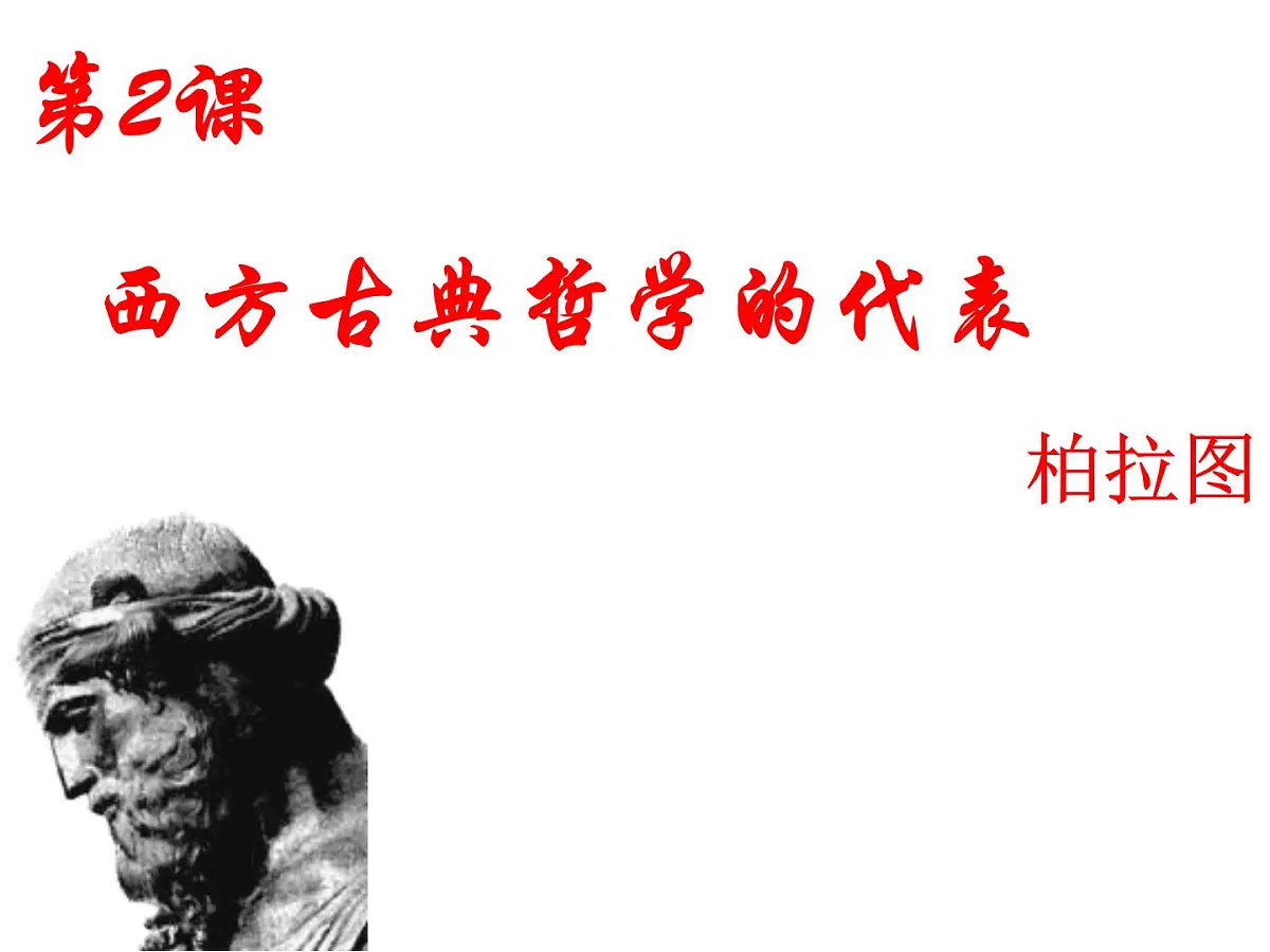 人教版 (新课标)高中历史选修4 2-2《西方古典哲学的代表柏拉图》课件第4页