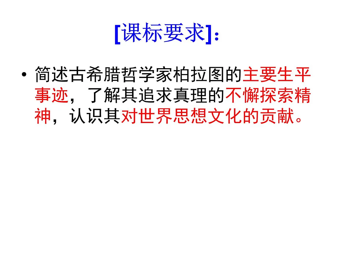 人教版 (新课标)高中历史选修4 2-2《西方古典哲学的代表柏拉图》课件第5页