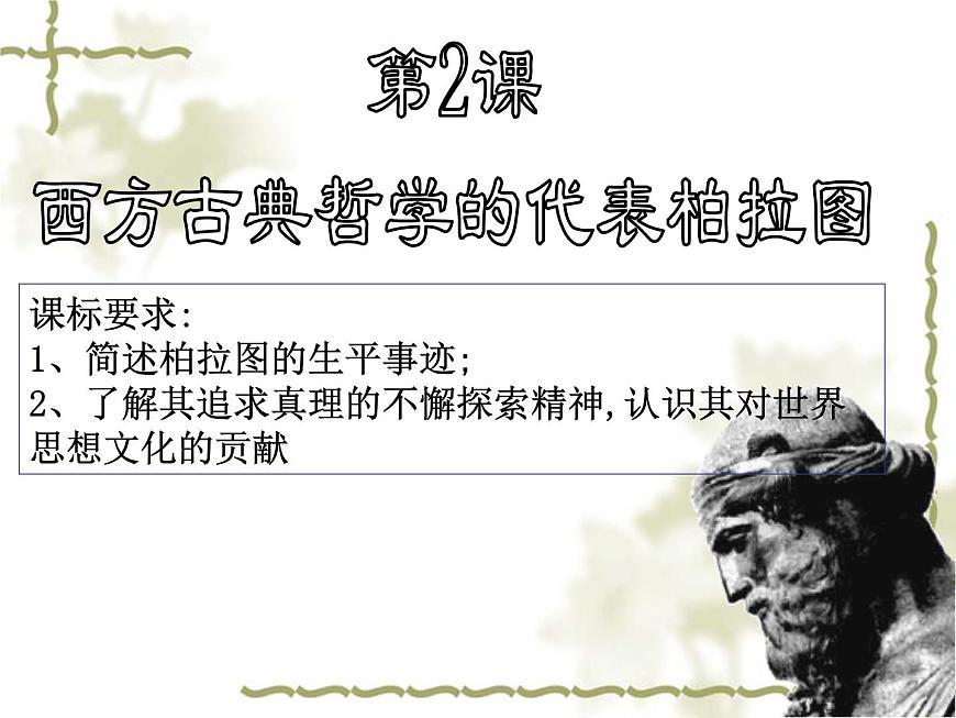 人教版 (新课标)高中历史选修4 2-2《西方古典哲学的代表柏拉图》课件第4页