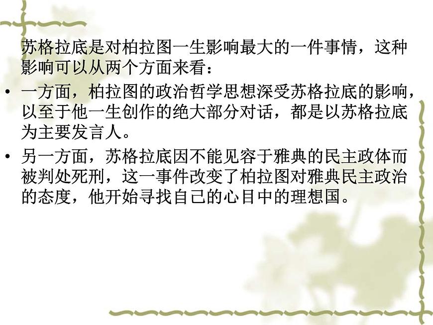 人教版 (新课标)高中历史选修4 2-2《西方古典哲学的代表柏拉图》课件第8页