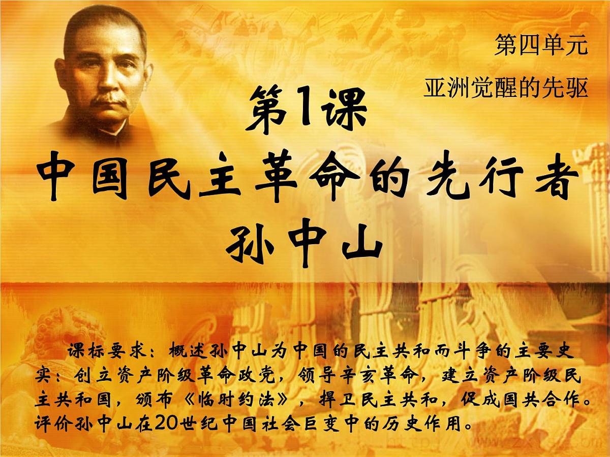 人教版 (新课标)高中历史选修4 4-1《中国民族革命的先行者孙中山》课件第1页