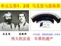 选修4 中外历史人物评说科学社会主义的奠基人马克思优秀ppt课件