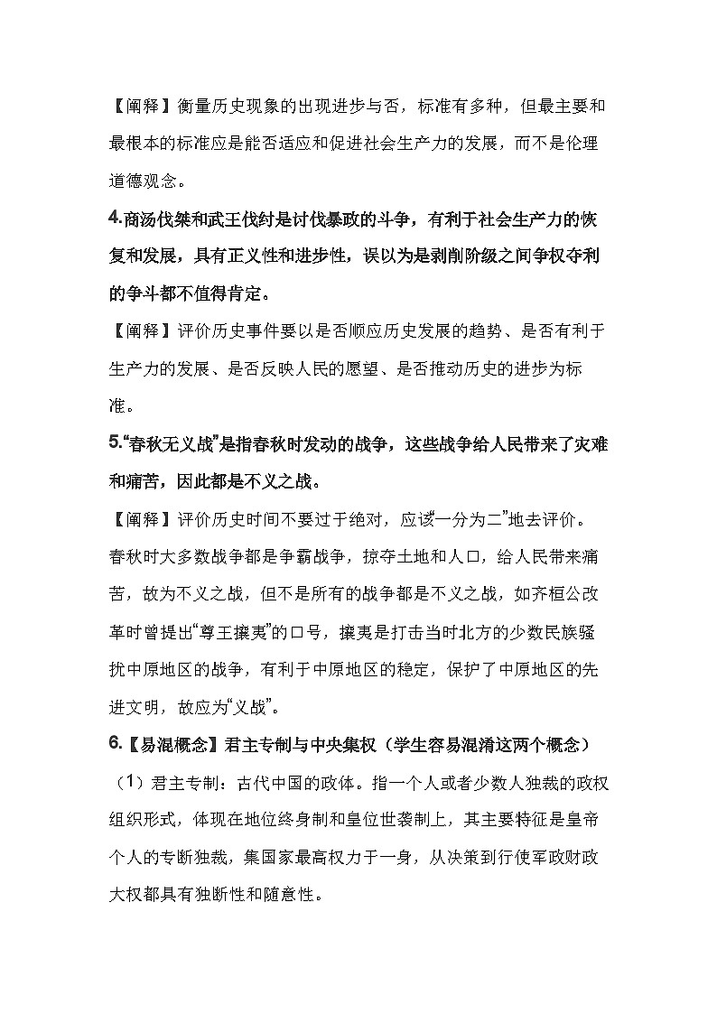 高中历史复习：中国史易混易错知识梳理第2页