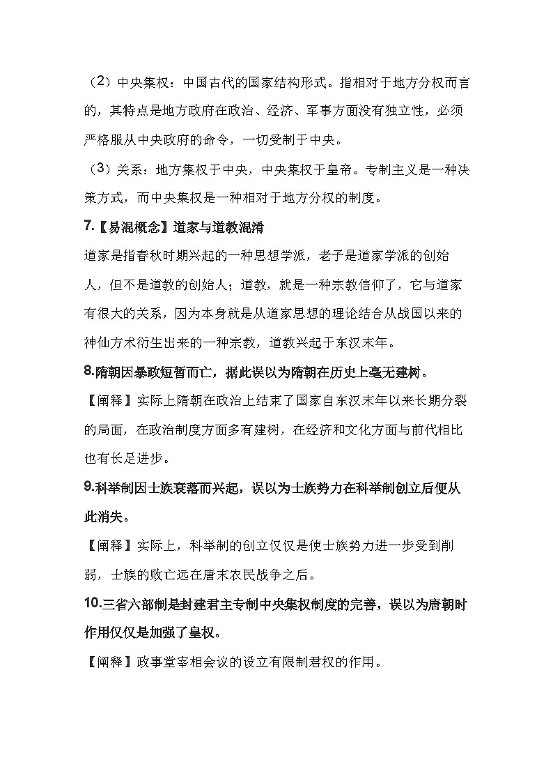 高中历史复习：中国史易混易错知识梳理第3页