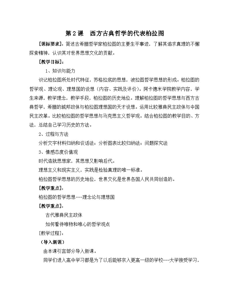 人教版 (新课标)高中历史选修4 2-2《西方古典哲学的代表柏拉图》教案第1页