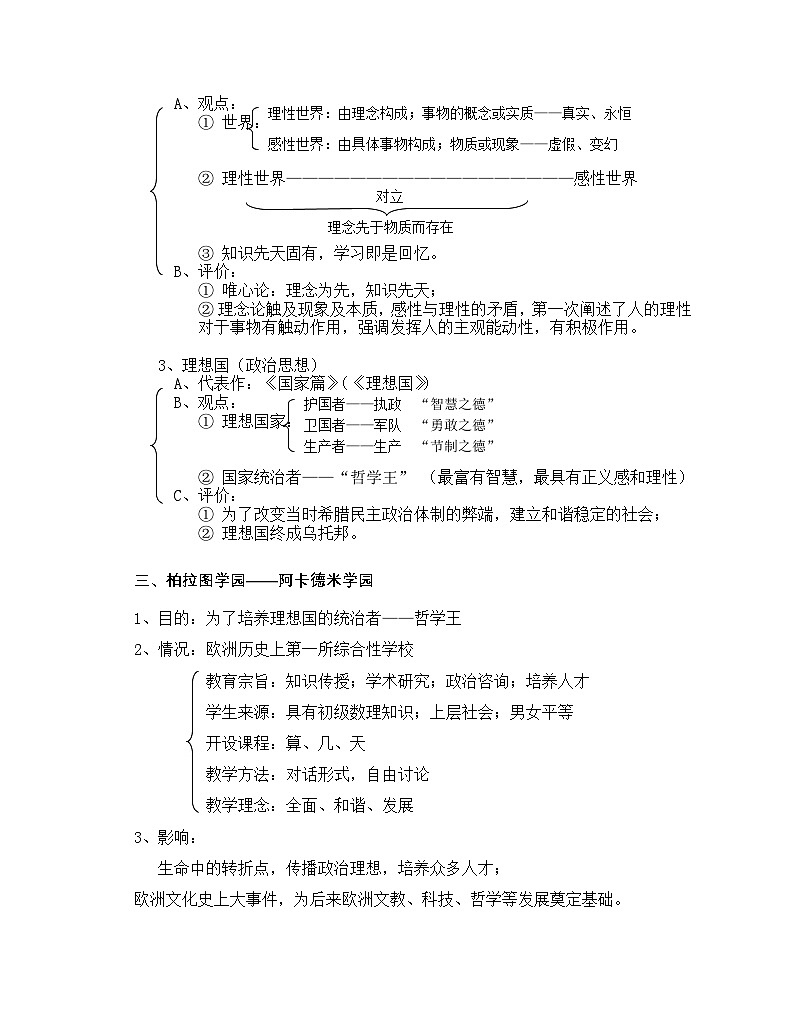 人教版 (新课标)高中历史选修4 2-2《西方古典哲学的代表柏拉图》教案第3页