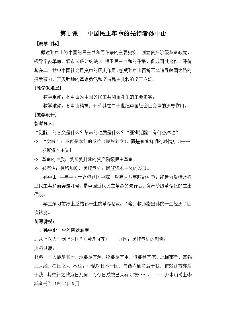 人教版 (新课标)高中历史选修4 4-1《中国民族革命的先行者孙中山》教案第1页