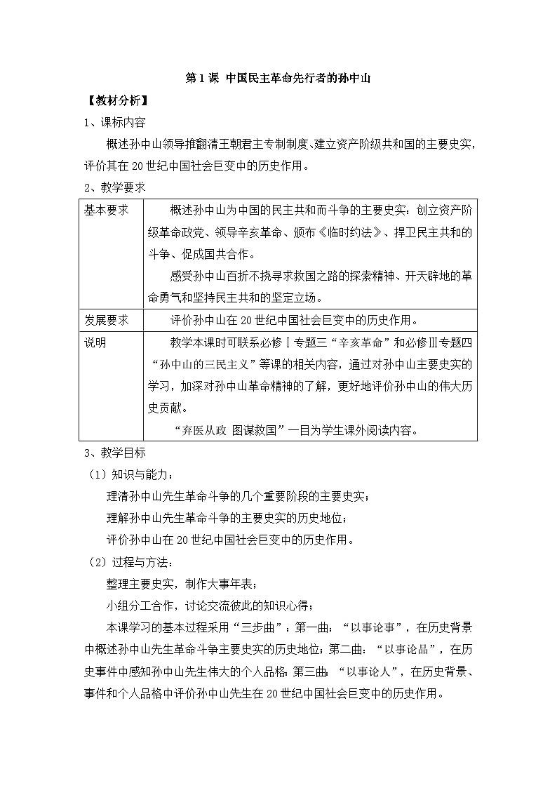 人教版 (新课标)高中历史选修4 4-1《中国民族革命的先行者孙中山》教案第1页