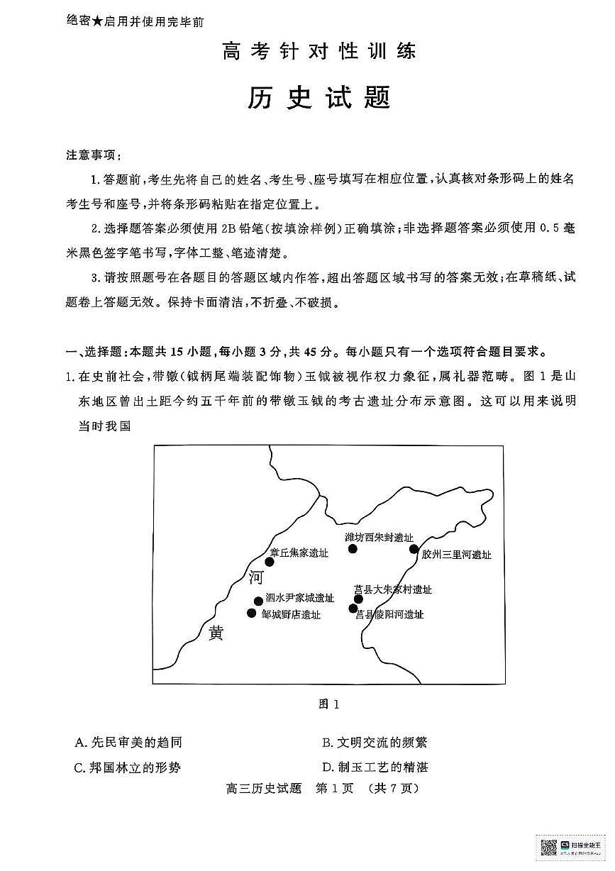 2025届山东省济南市高考三模历史试题（扫描版，含答案）第1页