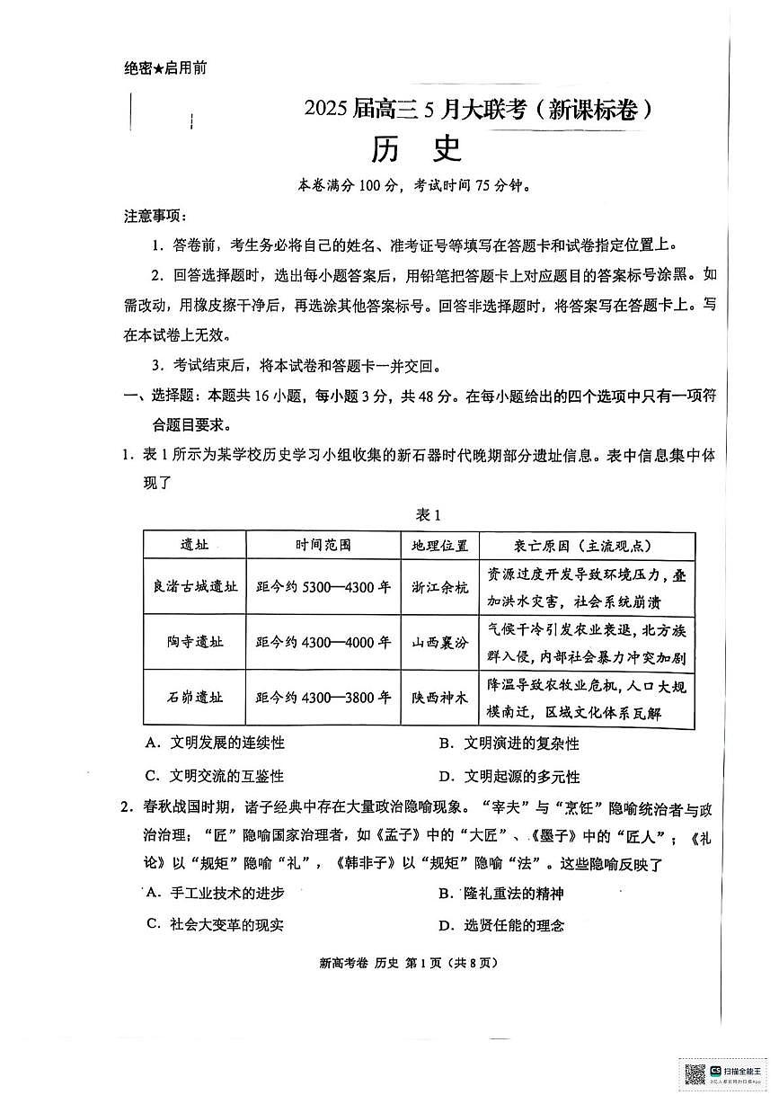 2025届陕西省安康市高三下学期5月大联考历史试题（PDF版，含答案）第1页