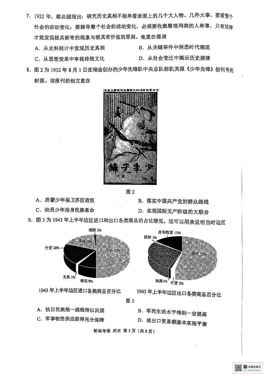 2025届陕西省安康市高三下学期5月大联考历史试题（PDF版，含答案）第3页