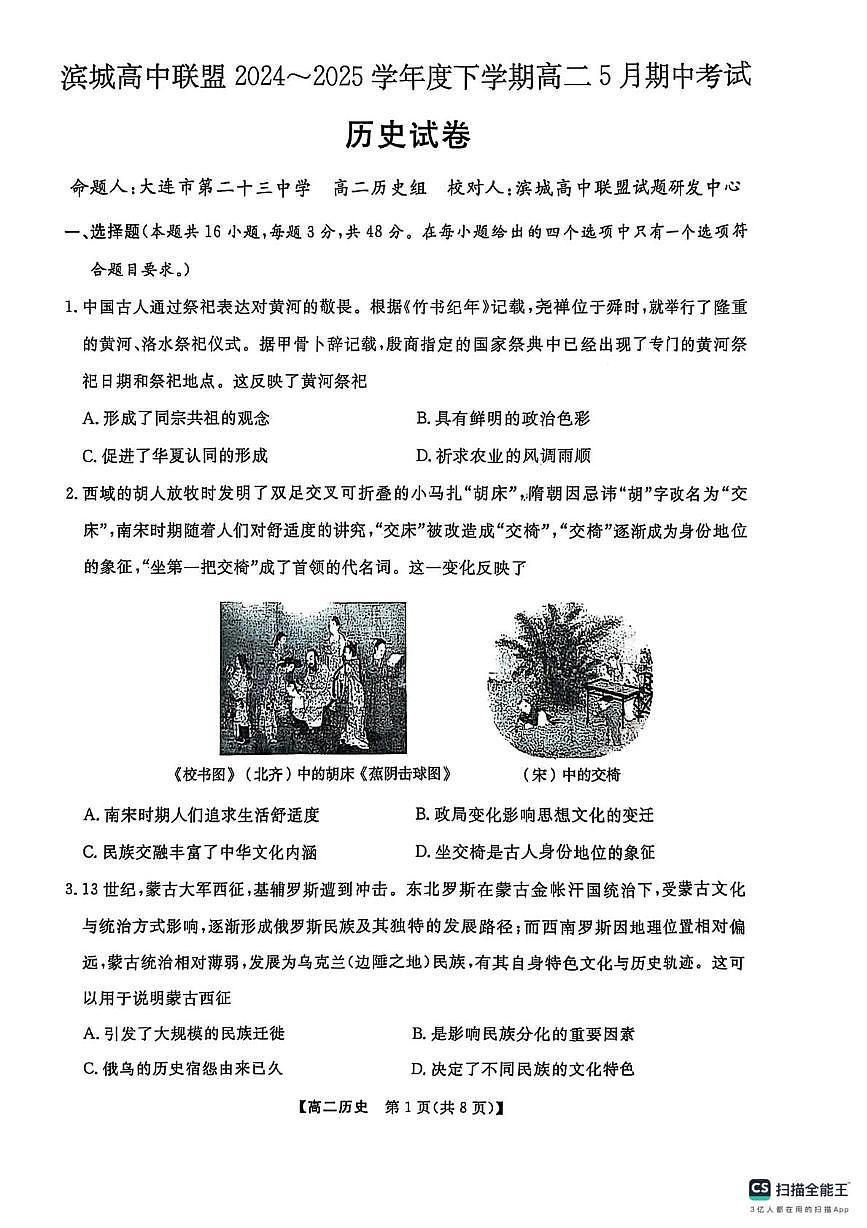 辽宁省大连市滨城高中联盟2024-2025学年高二下学期中考试历史试卷（扫描版，含答案）第1页