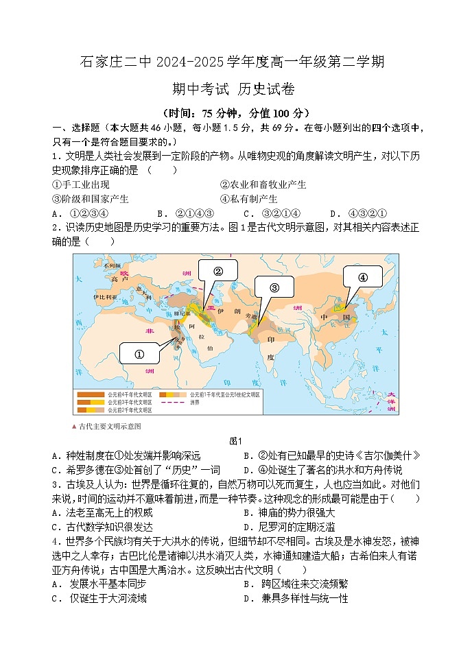 河北省石家庄市第二中学2024-2025学年高一下学期期中历史试卷（含答案）第1页