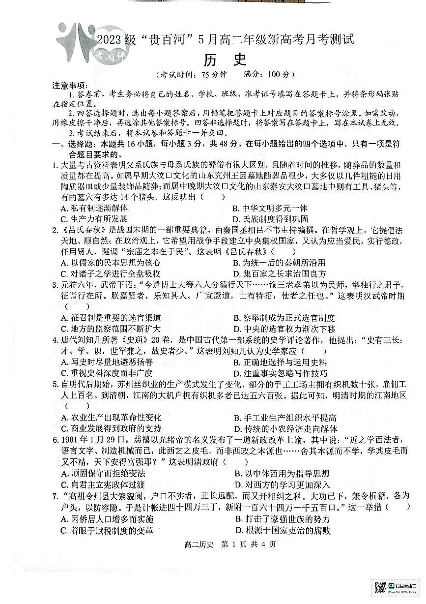 广西壮族自治区贵港市“贵百河”联考2024-2025学年高二下学期5月月考历史试题（图片版，含答案）第1页