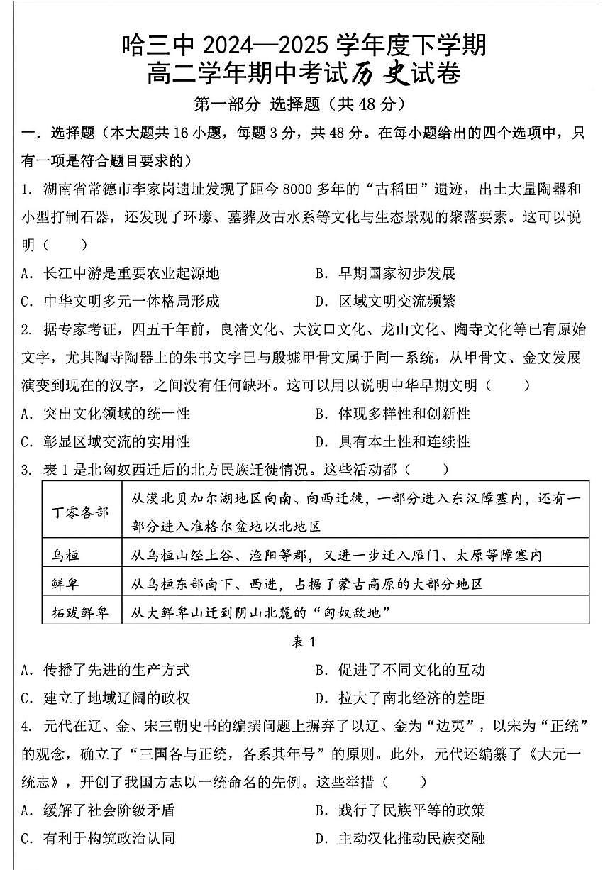 黑龙江省哈尔滨市第三中学校2024-2025学年高二下学期期中考试历史试卷（图片版，含答案）第1页