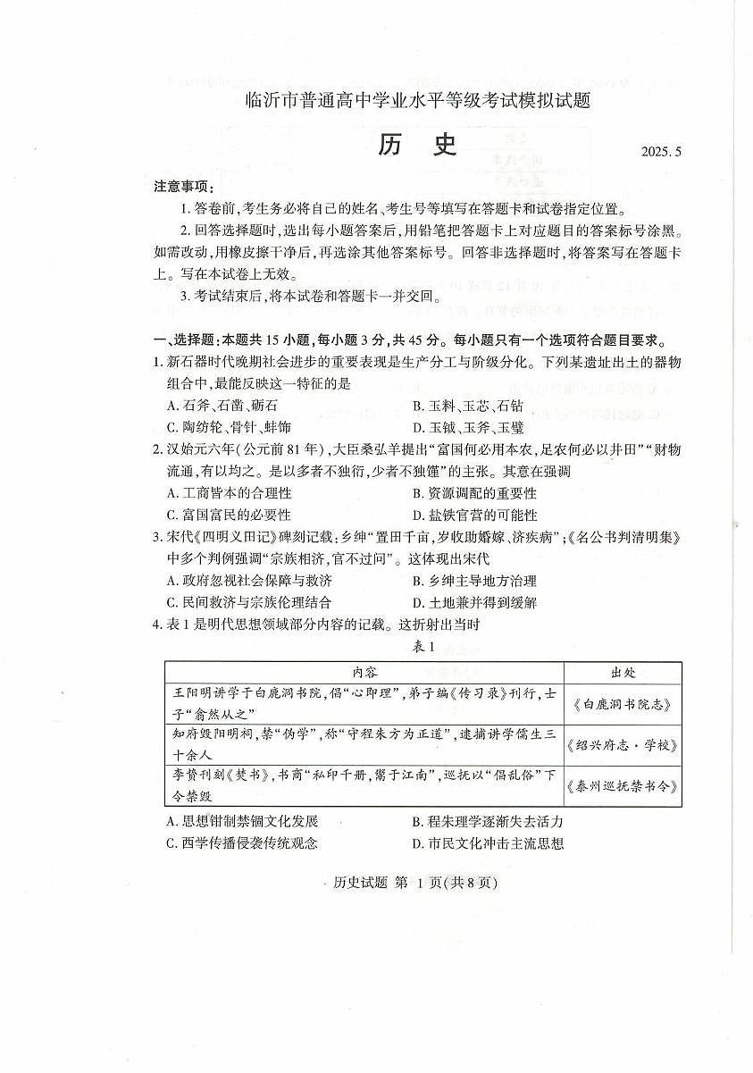 2025届山东省临沂市高三下学期学业水平等级考试模拟（二模）历史试卷（图片版，含答案）第1页