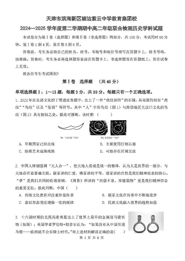天津市滨海新区塘沽紫云中学教育集团2024-2025学年高二下学期期中考试历史试卷（图片版，含答案）第1页
