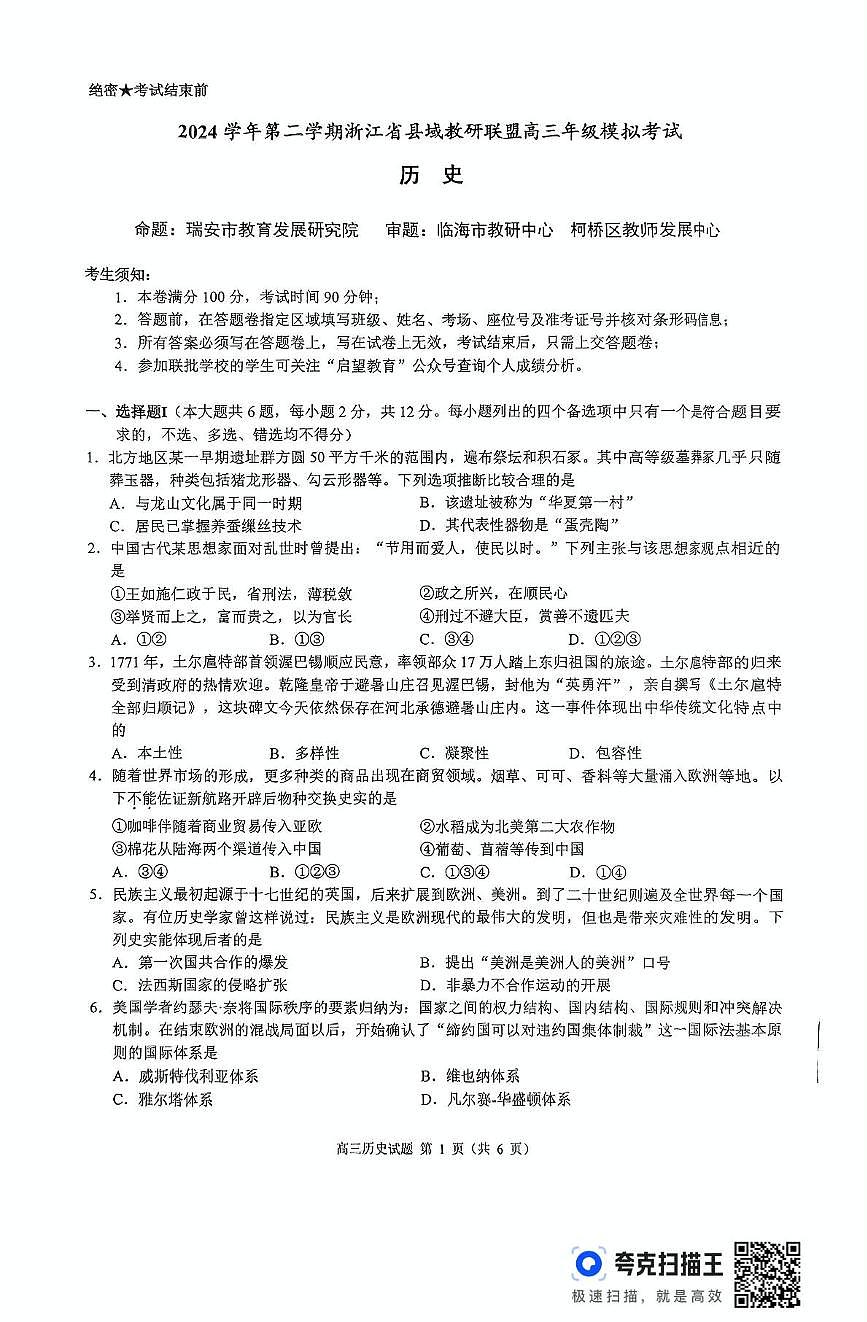 浙江省湖州市县域联盟2024-2025学年高三下学期5月月考历史试题（扫描版，含答案）第1页