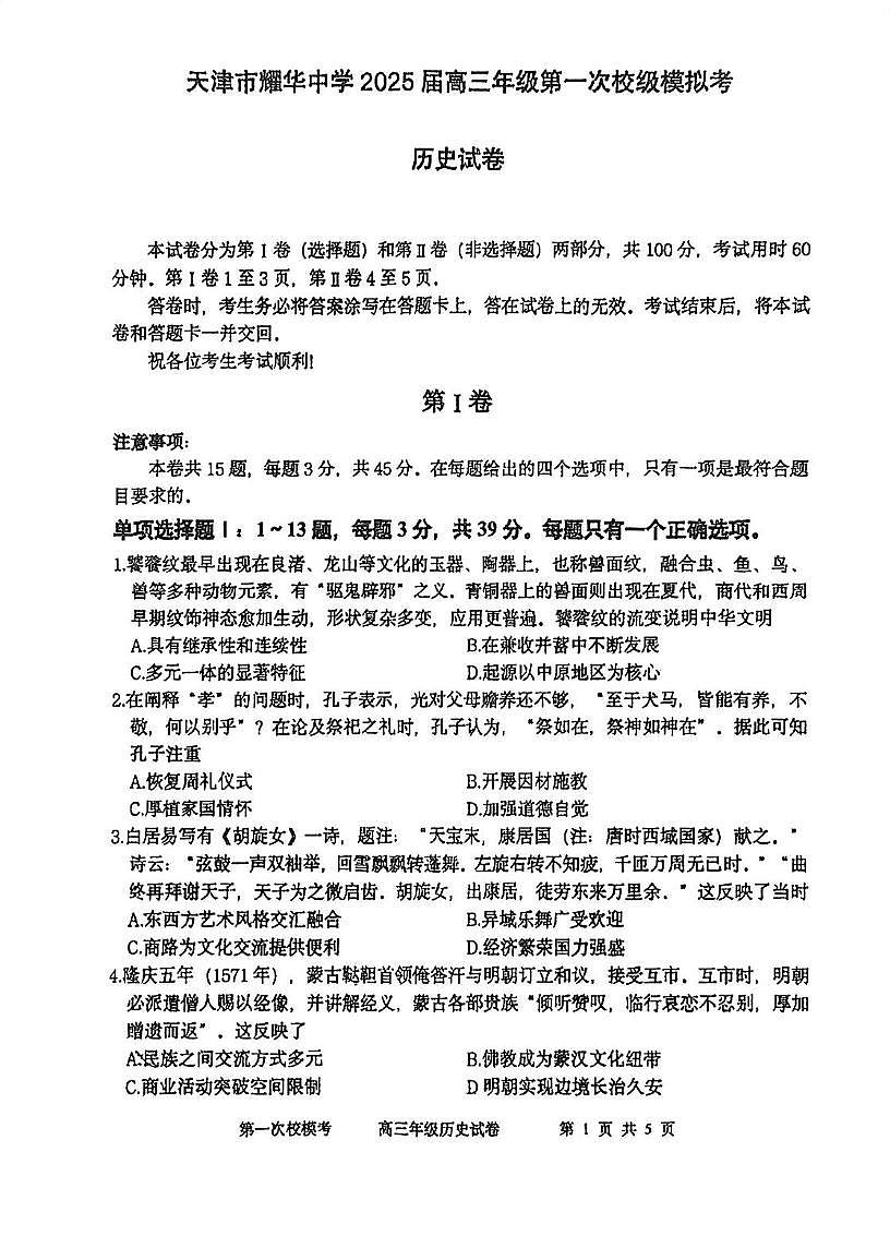 2025届天津市耀华中学高三下学期第一次模拟考试历史试卷（图片版，含答案）第1页