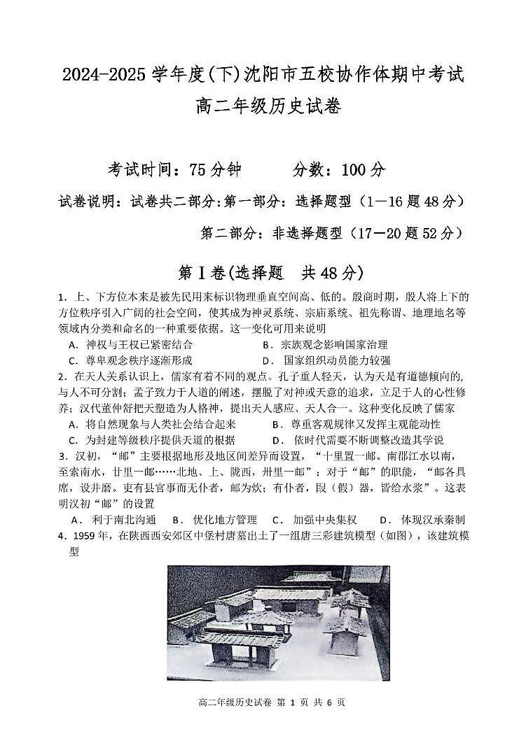 辽宁省沈阳市五校协作体2024-2025学年高二下学期期中考试历史试卷（图片版，含答案）第1页